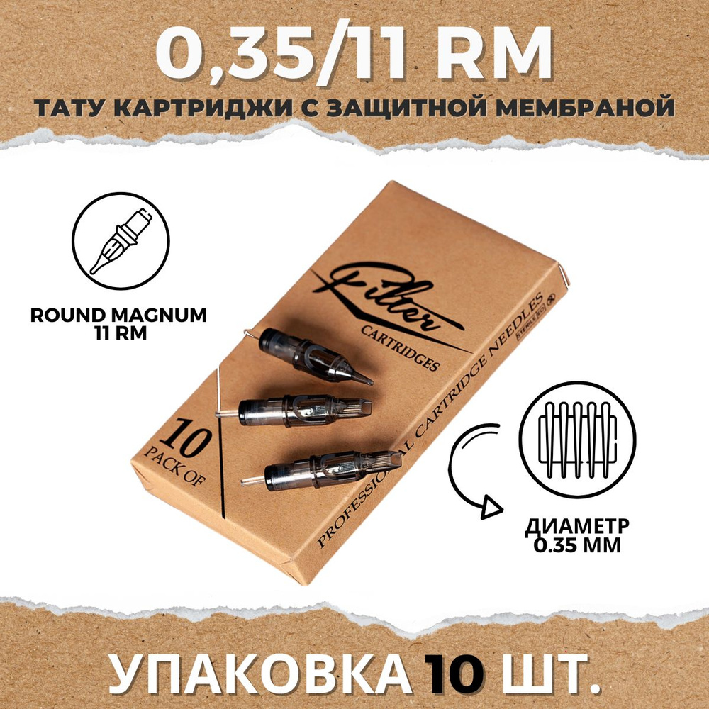 Картриджи для тату EZ FILTER - Round Magnum - 0.35/11RM Long Taper 0,35 мм модули для тату машинки - #1