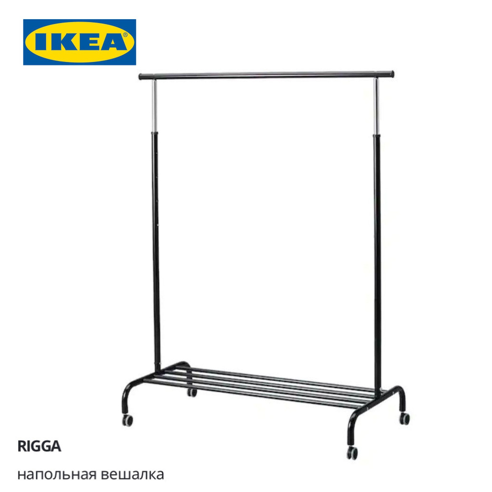 Напольная вешалка регулируемая РИГГА ИКЕА, черная, (RIGGA IKEA 104.071.84)  #1