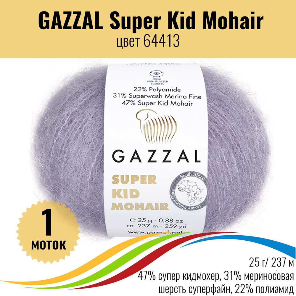 Мохеровая пряжа для вязания GAZZAL Super Kid Mohair (Газал Супер Кид Мохер), цвет 64413, 1шт  #1