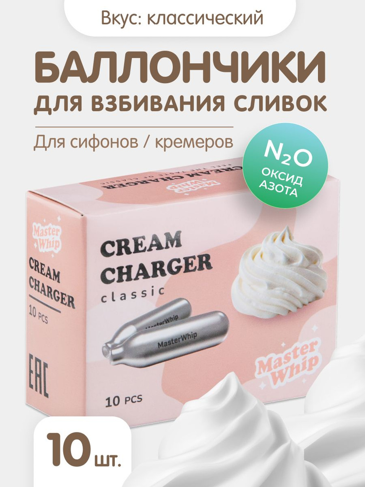 MasterWhip Запчасть для сифона, 10 шт #1