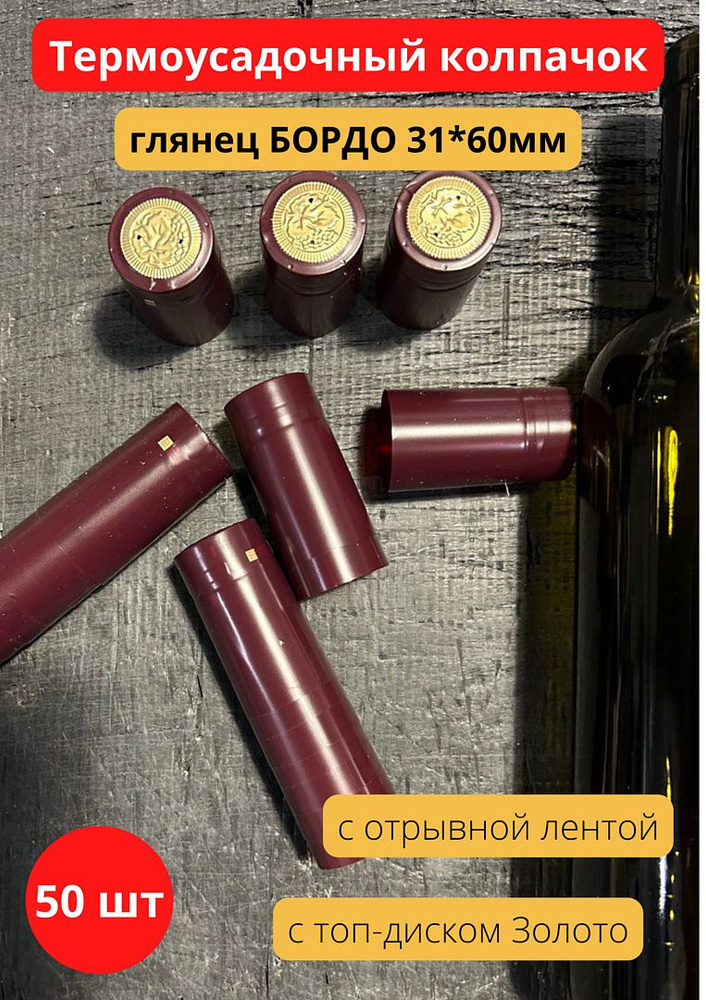 Термоусадочный колпачок для винных бутылок бордовый 31х60 (50 шт)  #1