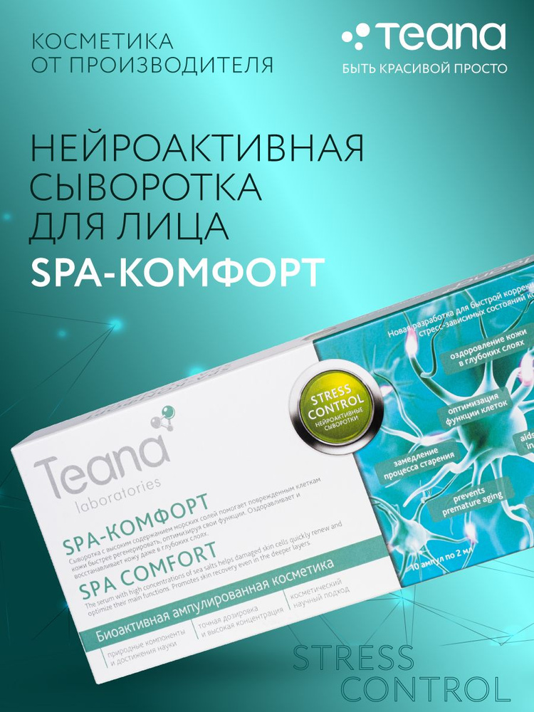 Teana Нейроактивная сыворотка Stress Control SPA-КОМФОРТ (10 амп по 2 мл)  #1