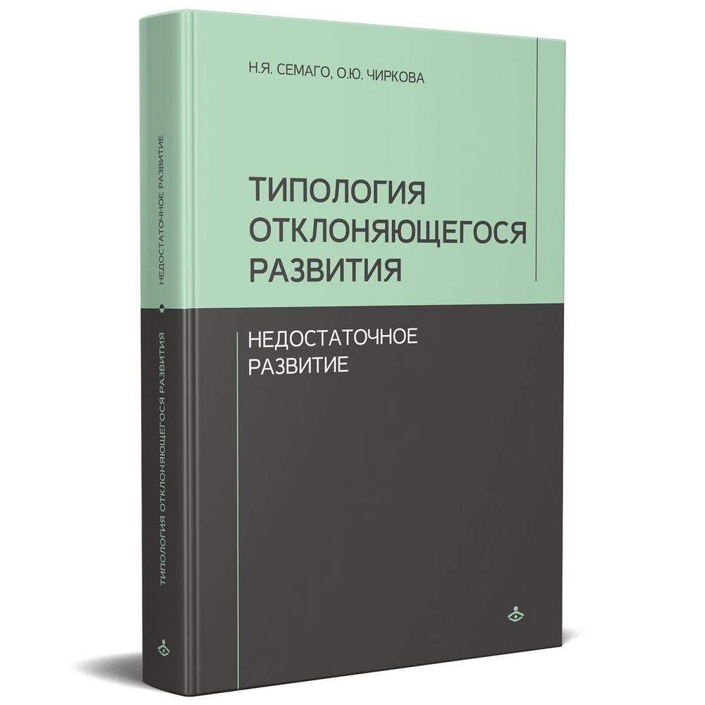 Типология отклоняющегося развития: Недостаточное развитие | Семаго ...