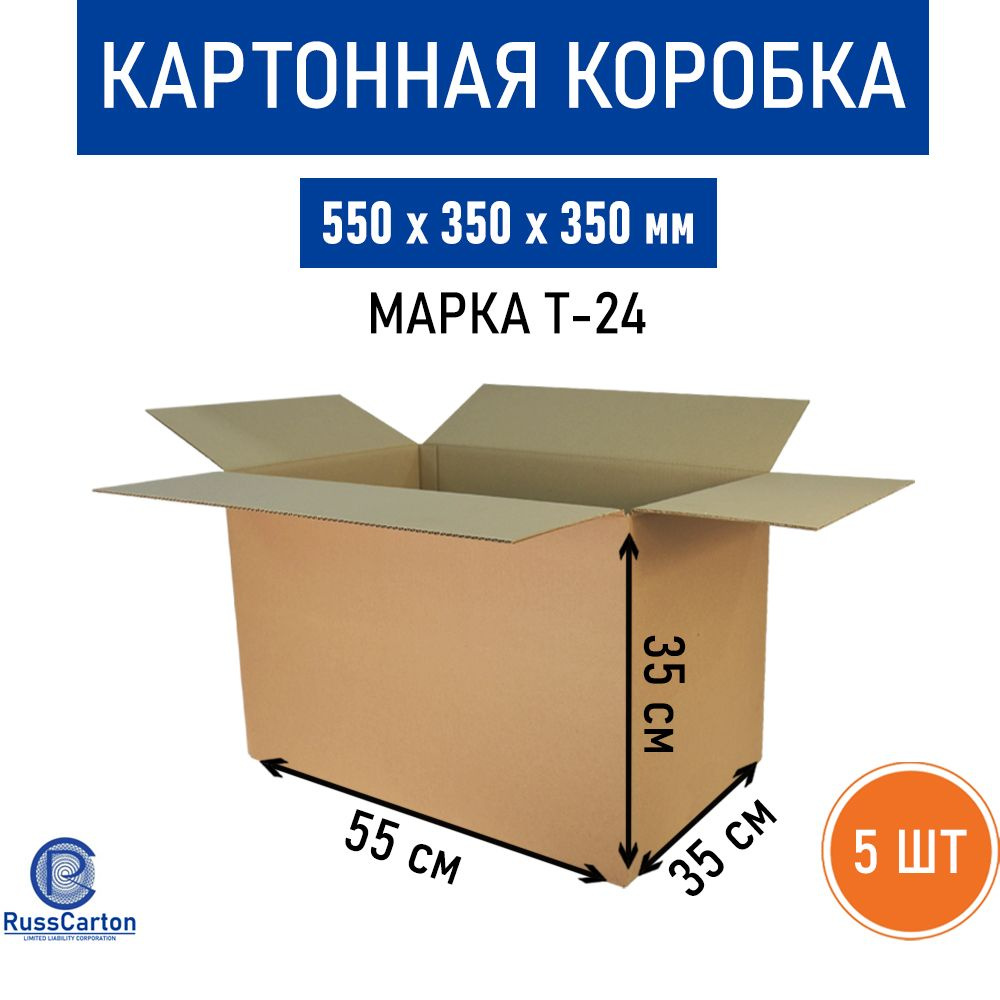 Картонная коробка для хранения и переезда RUSSCARTON, 550х350х350 мм, Т-24, 5 шт  #1