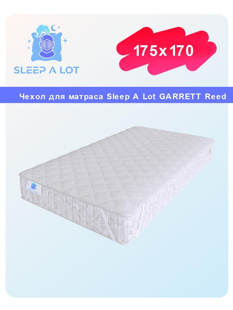 Наматрасник защитный, стеганый Sleep A Lot GARRETT Reed 175x170 на резинках по углам, с бортом до 25 #1