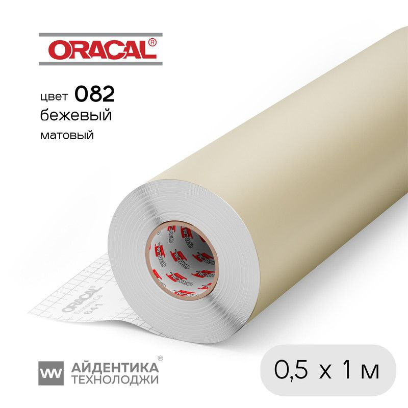 Пленка Oracal 641 самоклеящаяся, цвет 082 (бежевый), матовая, 1 х 0,5 м, ORACAL  #1