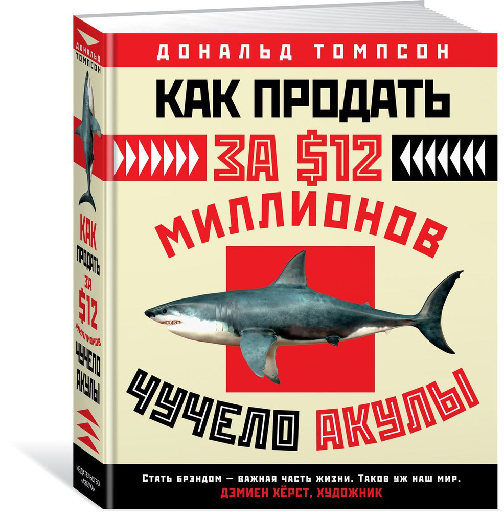 Как продать за 12 миллионов долларов чучело акулы. Скандальная правда о современном искусстве и аукционных #1