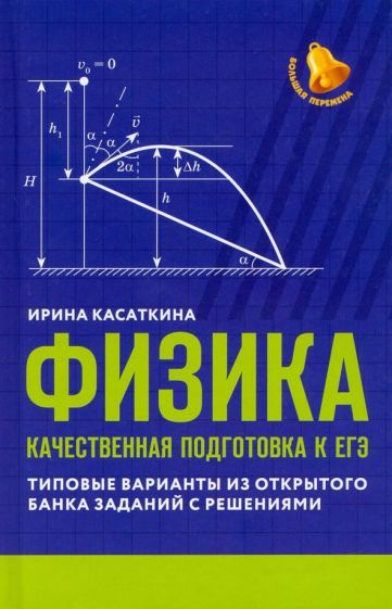 Ирина Касаткина - Физика. Качественная подготовка к ЕГЭ. Типовые варианты из Открытого банка заданий #1