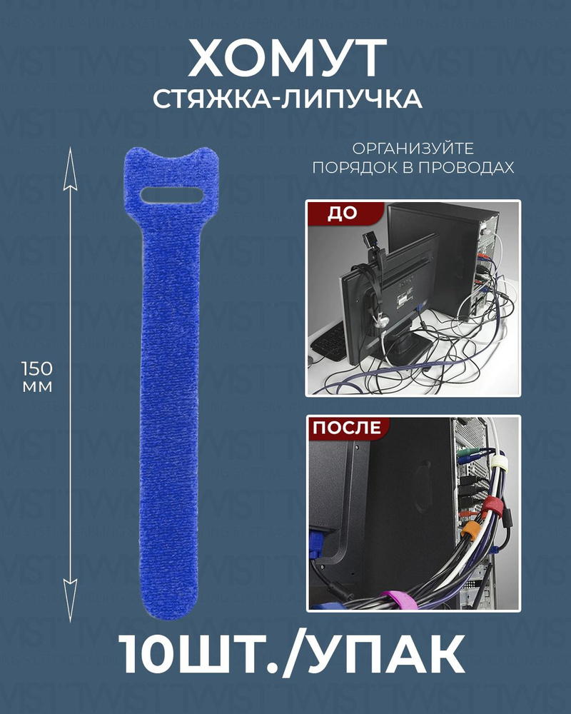 Хомут стяжка-липучка многоразовая TWIST для проводов и кабелей 150 мм, синий, 10 шт./упак.  #1