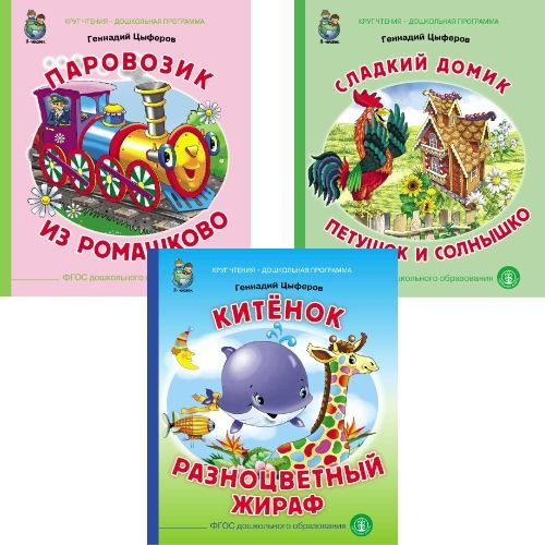 СКАЗКИ 3 кн. 1. Паровозик из Ромашково. 2. Сладкий домик. Петушок и солнышко. 3. Китёнок. Разноцветный #1