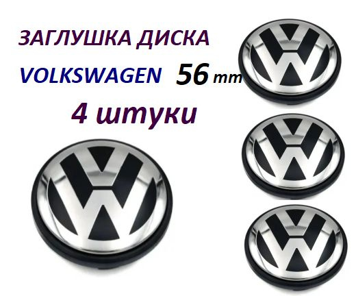 Комплект колпачков на литой диск Фольксваген 56 мм (56/52/7) 4шт.  #1