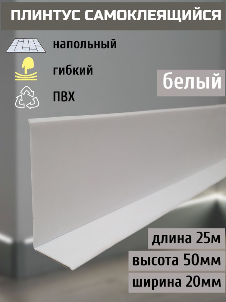 Гибкий плинтус напольный самоклеящийся, 70мм х 25м, белый, гибкий плинтус для пола 50мм, мягкий плинтус #1