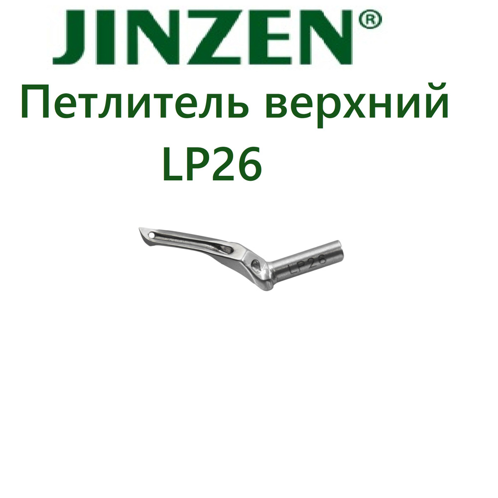 Петлитель верхний Jinzen LP26 Jack E3 #1