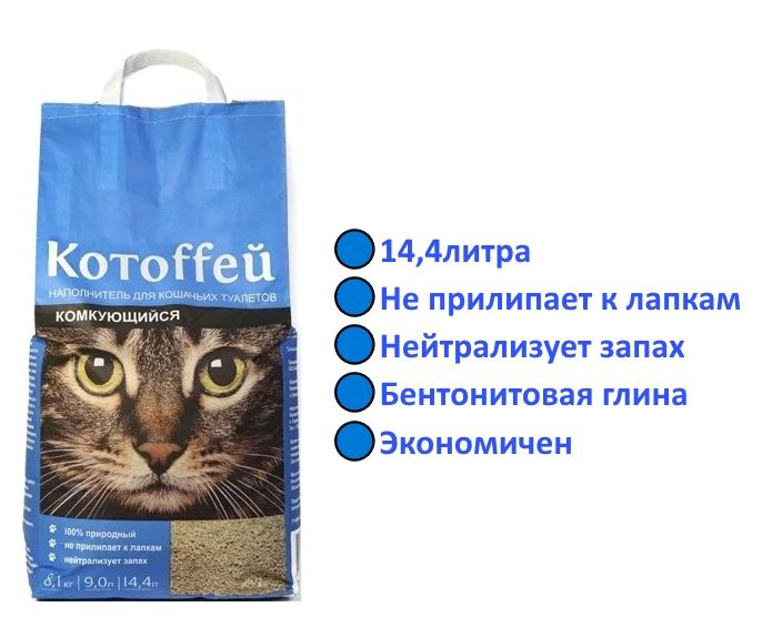 Котоffей Наполнитель Глиняный Комкующийся Без отдушки 8100г.  #1