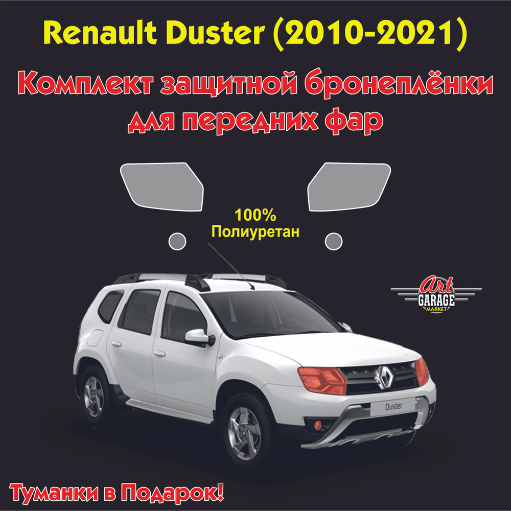 Защитная полиуретановая пленка для передних фар Renault Duster 1  (2010-2021) - купить с доставкой по выгодным ценам в интернет-магазине OZON  (843833536)