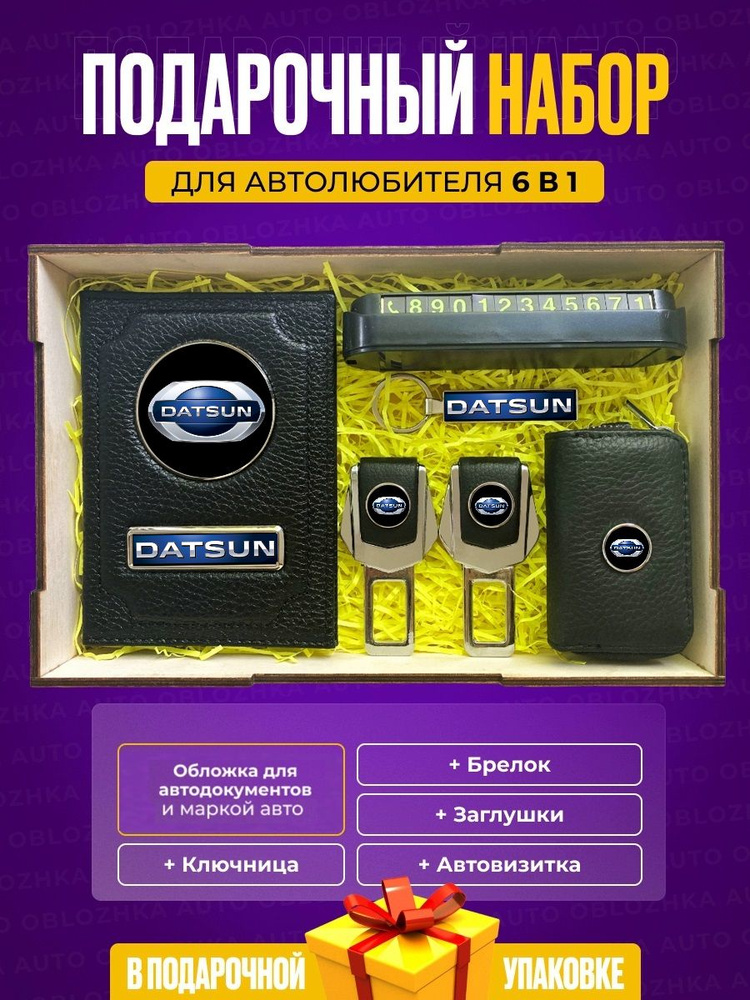 Подарочный набор автолюбителю Датсун, обложка для автодокументов/брелок/заглушки/ключница/автовизитка/коробка #1