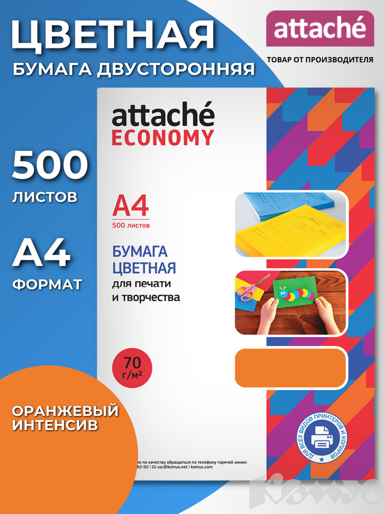 Бумага цветная для печати Attache Economy, А4 (210x297 мм), 500 листов, оранжевый интенсив  #1
