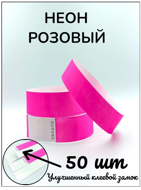 Бумажные браслеты-билеты, размер 19 х 250 мм., цвет неон розовый (50 браслетов)  #1