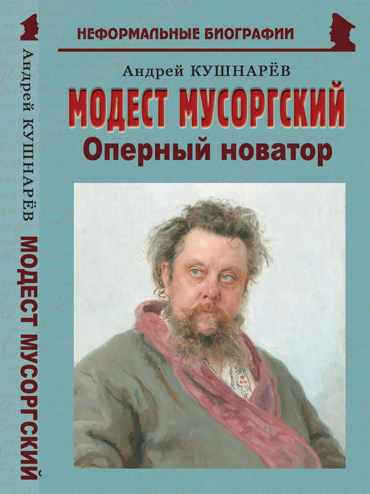 Модест Мусоргский: "Оперный новатор" #1