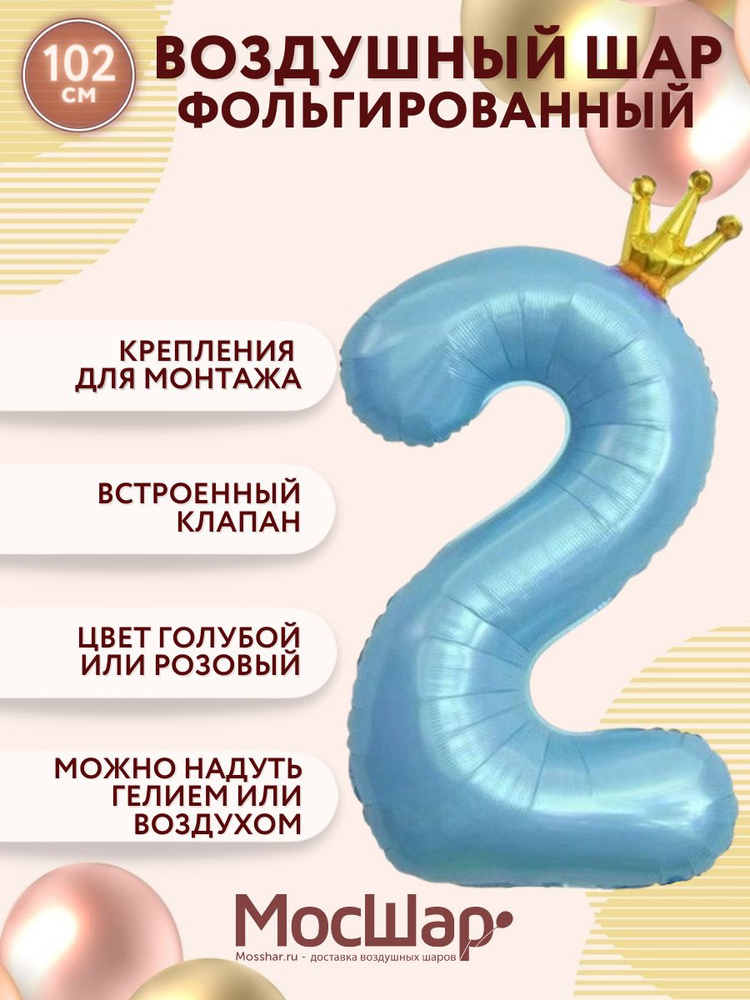 Воздушные шары фольгированные МОСШАР, шар цифра 2 высота 102 см, голубая с короной для мальчика  #1