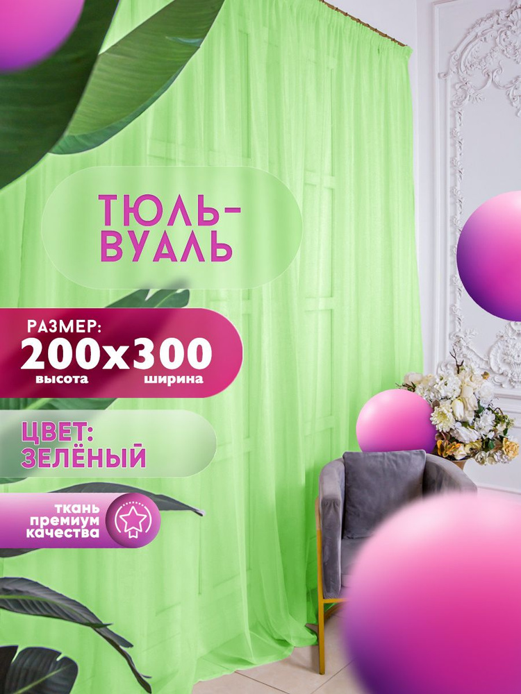 KHAN LIMITED LIABILITY COMPANY Тюль высота 200 см, ширина 300 см, крепление - Лента, зеленый  #1