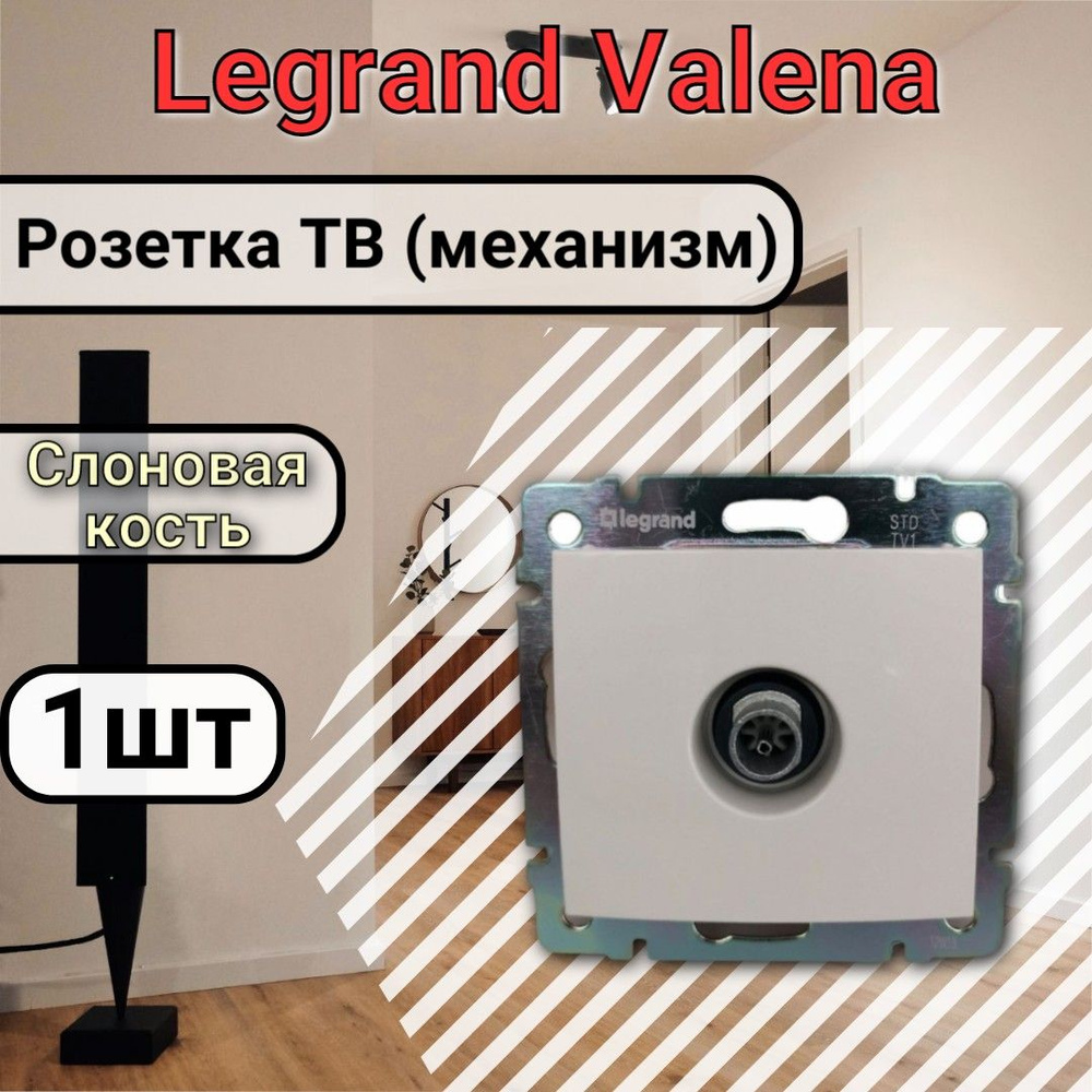 Розетка ТВ Legrand Valena, 1.5 дБ - 2400 МГц Слоновая кость 1шт #1