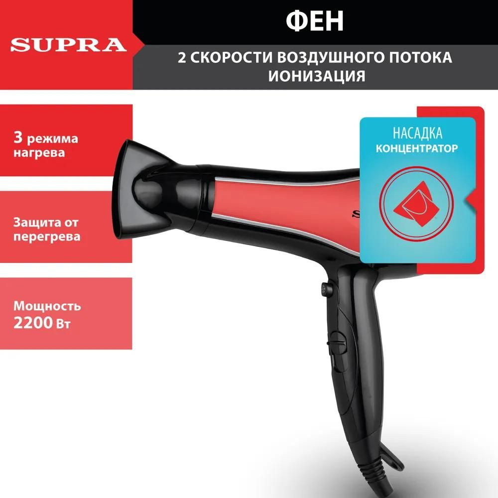 Supra Фен для волос PHS-2206L 2200 Вт, скоростей 2, кол-во насадок 2, красный  #1