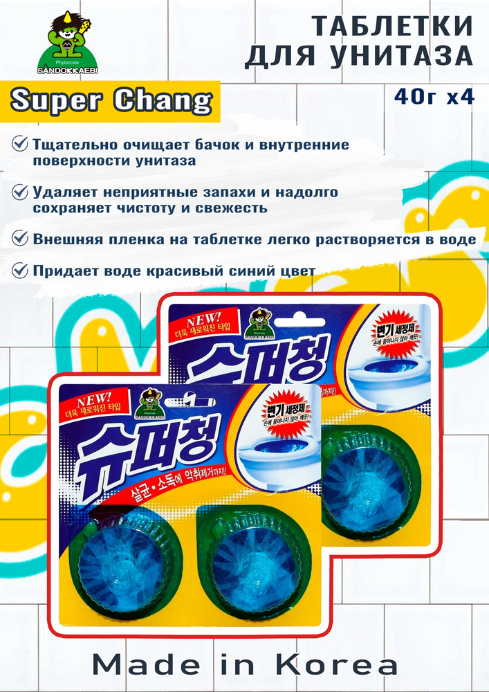 Sandokkaebi / Таблетки для унитаза/очиститель унитаза с окрашивающим эффектом 2 шт по 40 гр. * 2 упаковки #1