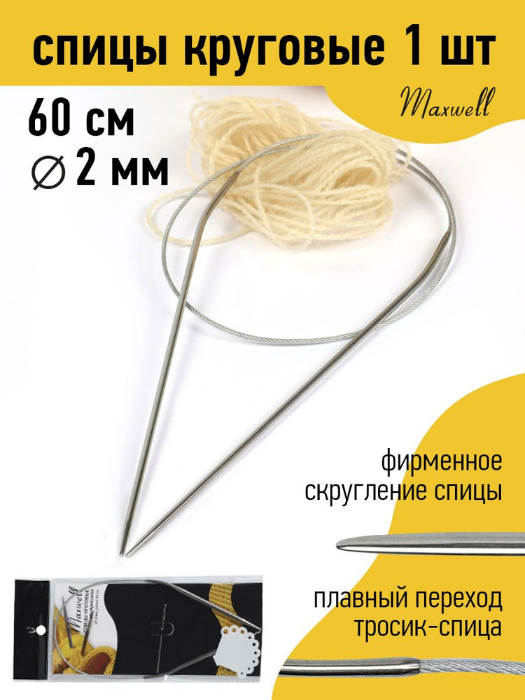 Спицы для вязания круговые Maxwell Black 2,0 мм 60 см #1