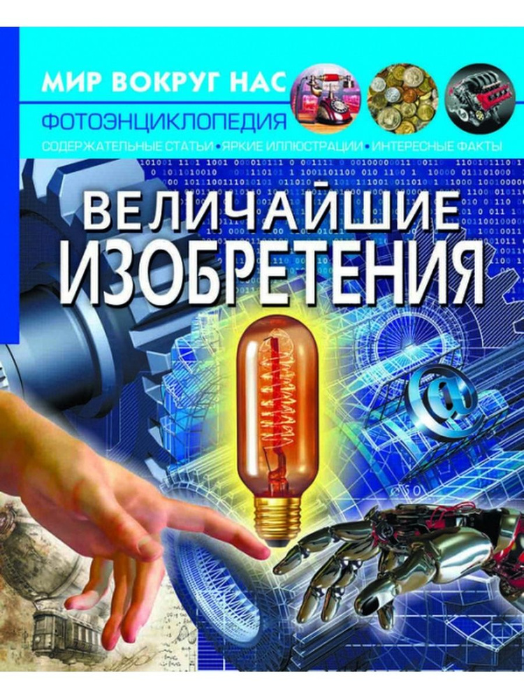 Мир вокруг нас. Величайшие изобретения | Коллектив авторов - купить с ...