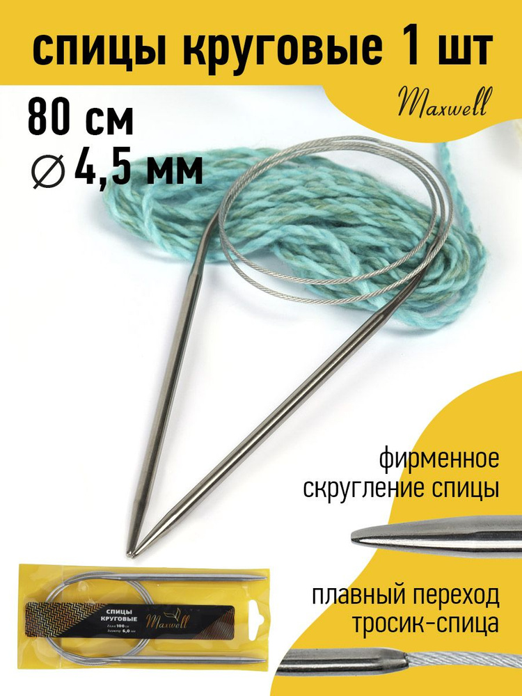 Спицы для вязания круговые 4,5 мм 80 см Maxwell Gold #1