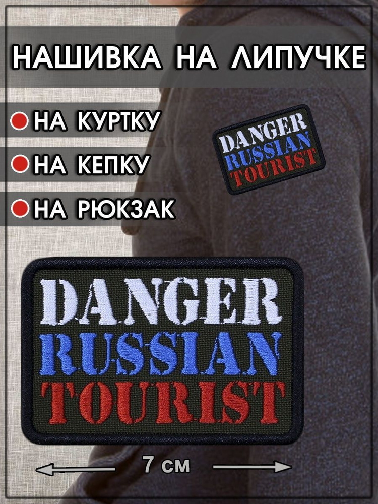 Нашивка на липучке Danger Russian Tourist/Размер 7х5 см #1