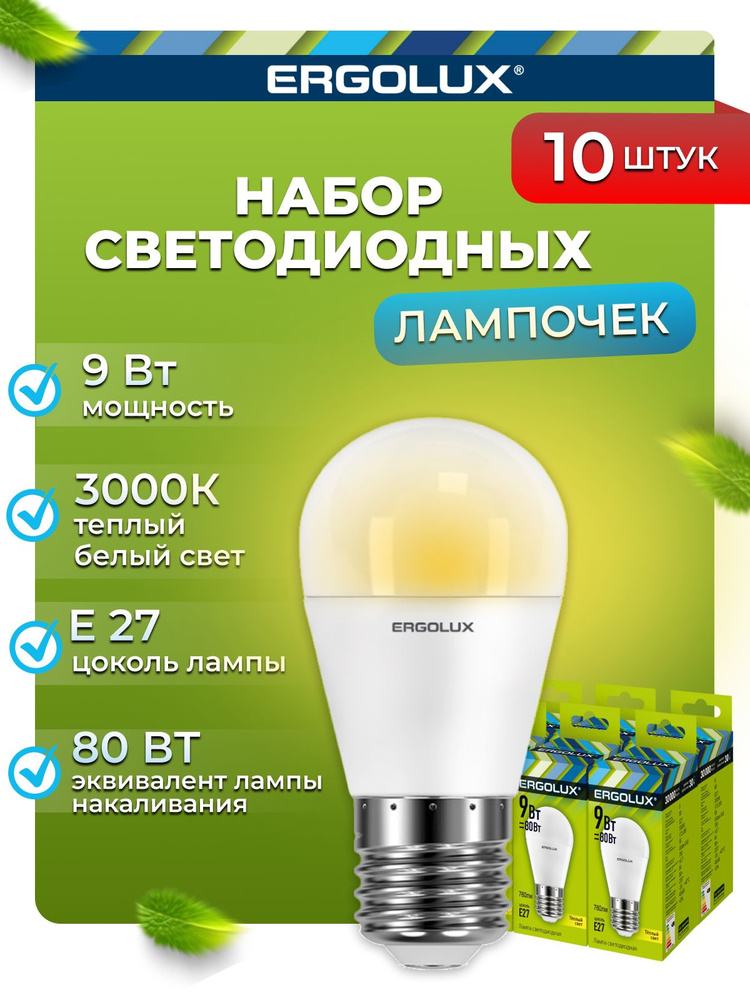 Набор из 10 светодиодных лампочек 3000K E27 / Ergolux / LED, 9Вт #1