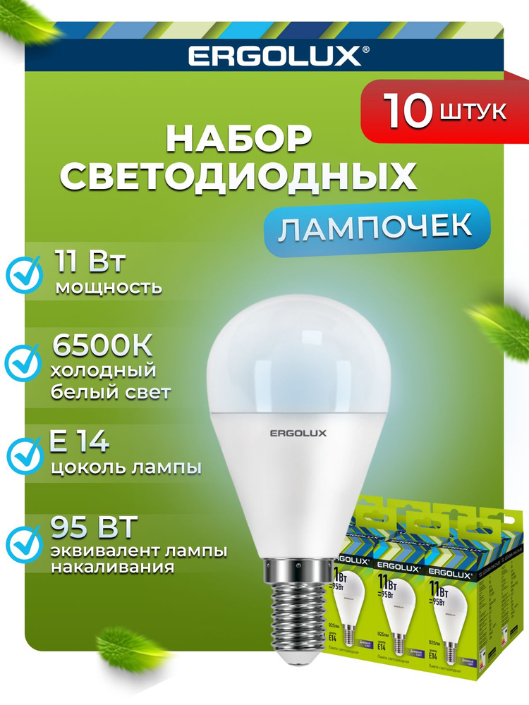 Набор из 10 светодиодных лампочек 6500K E14 / Ergolux / LED, 11Вт #1