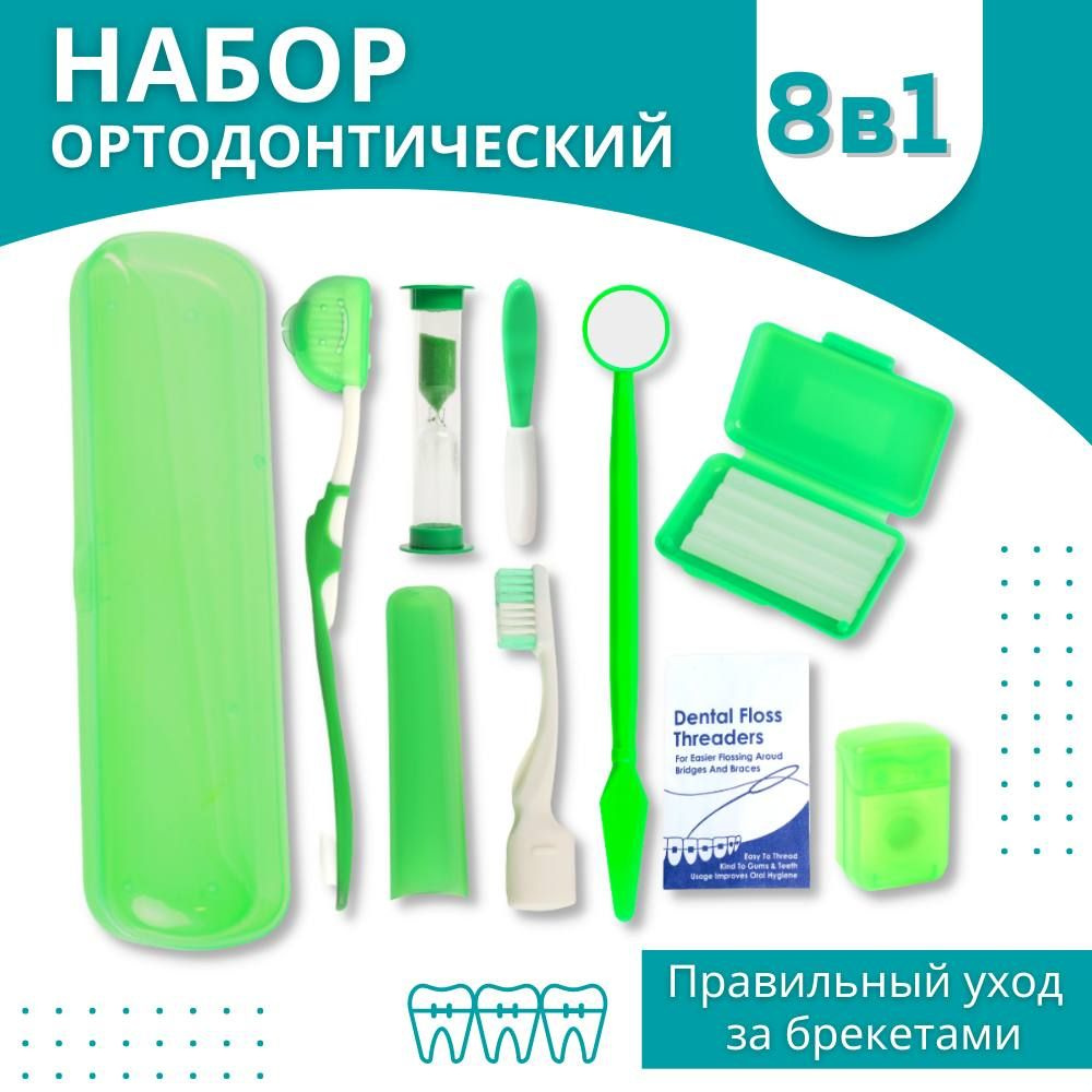 Ортодонтический набор для брекетов 8 предметов, зеленый бокс  #1