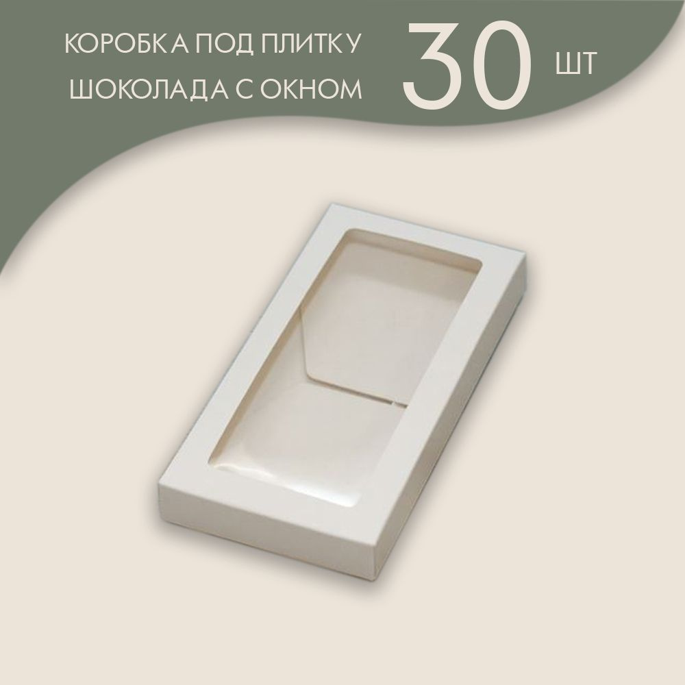 Коробка для плитки шоколада 16 х 8 х 1,7 см. с окном (белый)/ 30 шт.  #1
