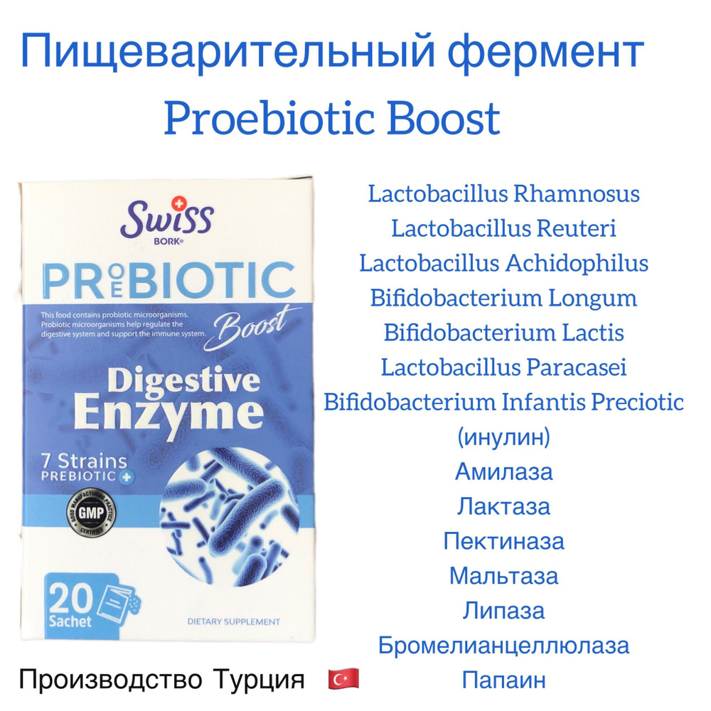 SWISS BORK DIGESTIVE ENZYME BOOST 20 sachet / пропребиотик с энзимами #1