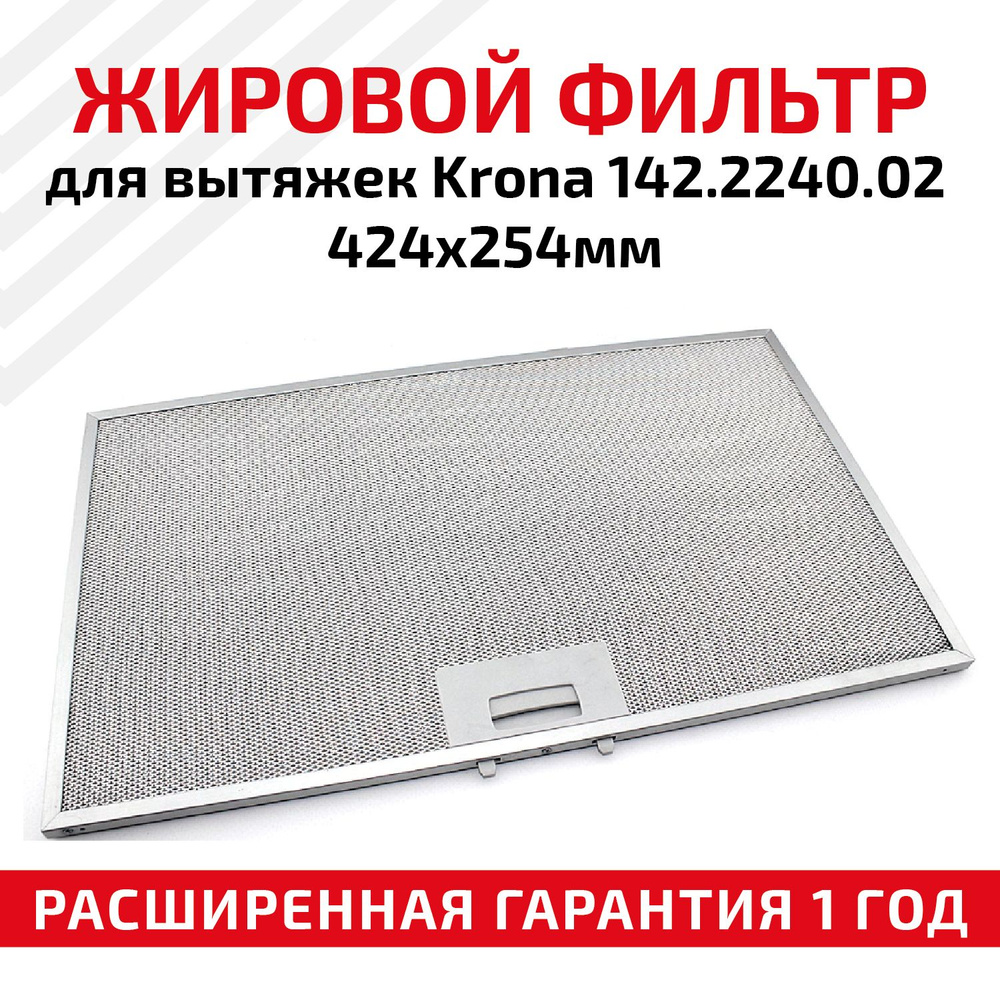 Жировой фильтр (кассета) Batme алюминиевый (металлический) рамочный для вытяжек Krona 142.2240.02, многоразовый, #1