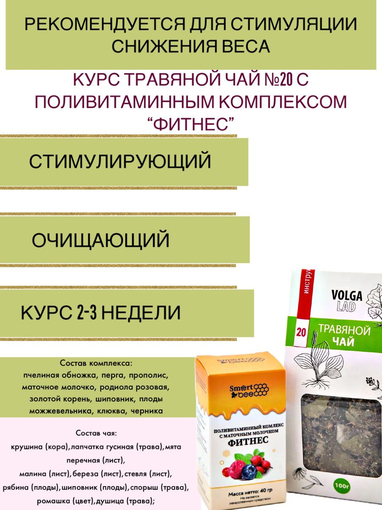 Курс для стимуляции снижения веса - травяной чай №20 с поливитаминным комплексом "Фитнес"  #1