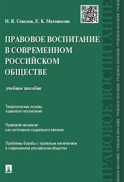 Правовое воспитание в современном российском обществе. | Матевосова Елена Константиновна, Соколов Николай #1