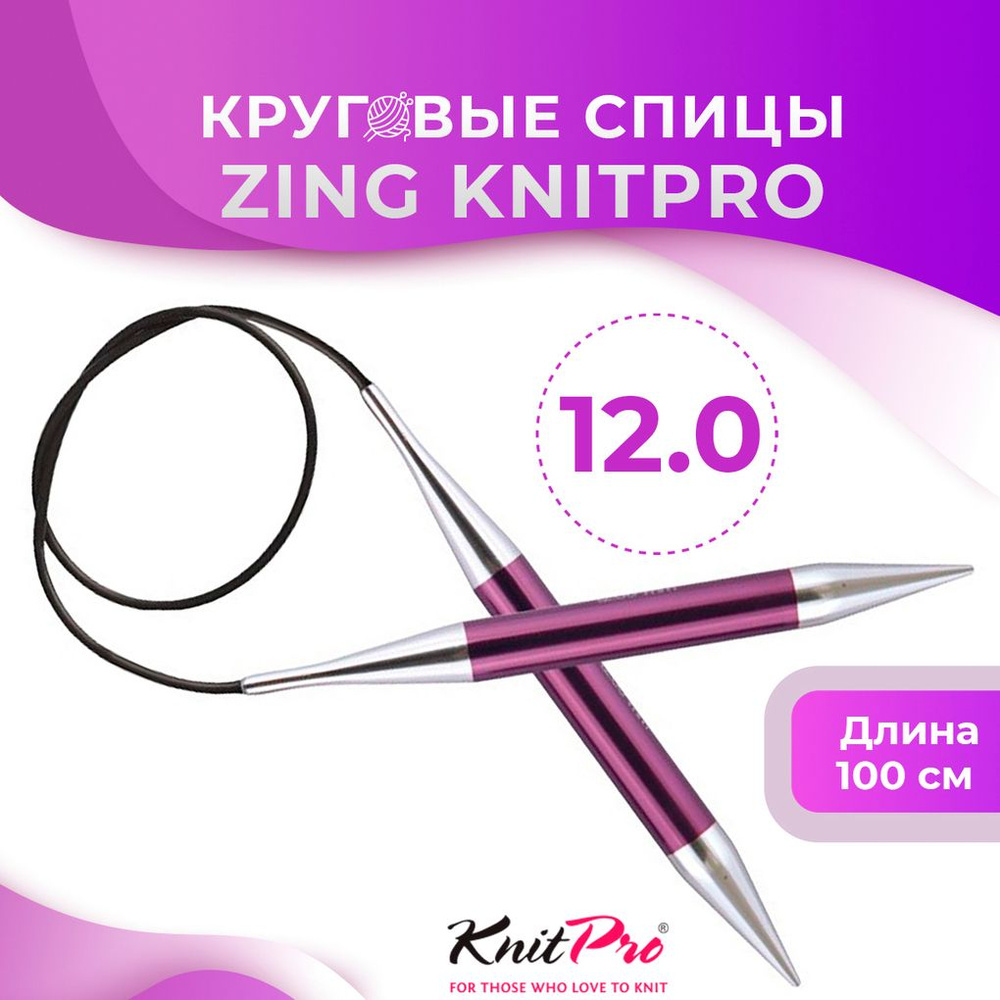 Спицы круговые KnitPro Zing длина 100 см, № 12,0 #1