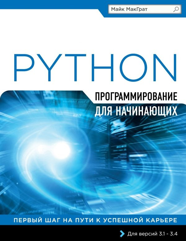 Программирование на Python для начинающих | МакГрат Майк #1