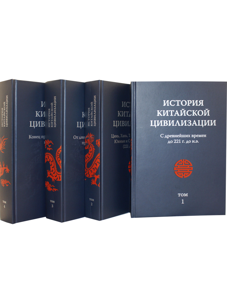 История Китайской Цивилизации. С древнейших времен до 1911 г  #1