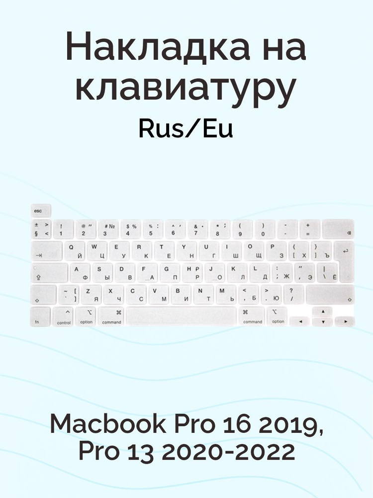 Защитная накладка на клавиатуру для Macbook Pro 16 2019/ Pro 13 2020-2022, Rus/Eu, c Touch Bar, Nova #1