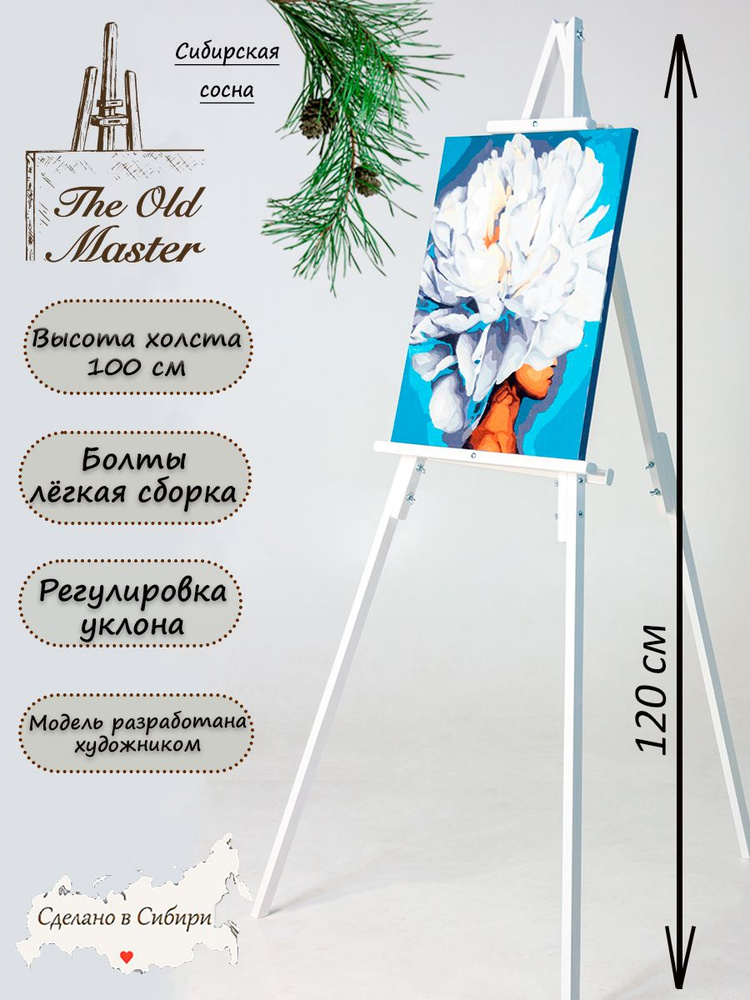 Мольберт The Old Master напольный и настольный для рисования, складной, разборный, 120 см, белый глянец #1