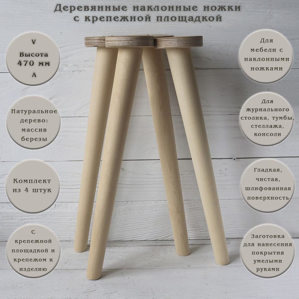 Деревянные наклонные ножки для мебели (столиков, тумб, консолей) / высота 470 мм /с крепежной площадкой #1