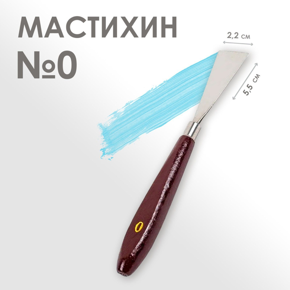 Мастихин художественный №0, лопатка 55 х 22 мм, для рисования, лепки, моделирования, скульптуры и кондитеров #1