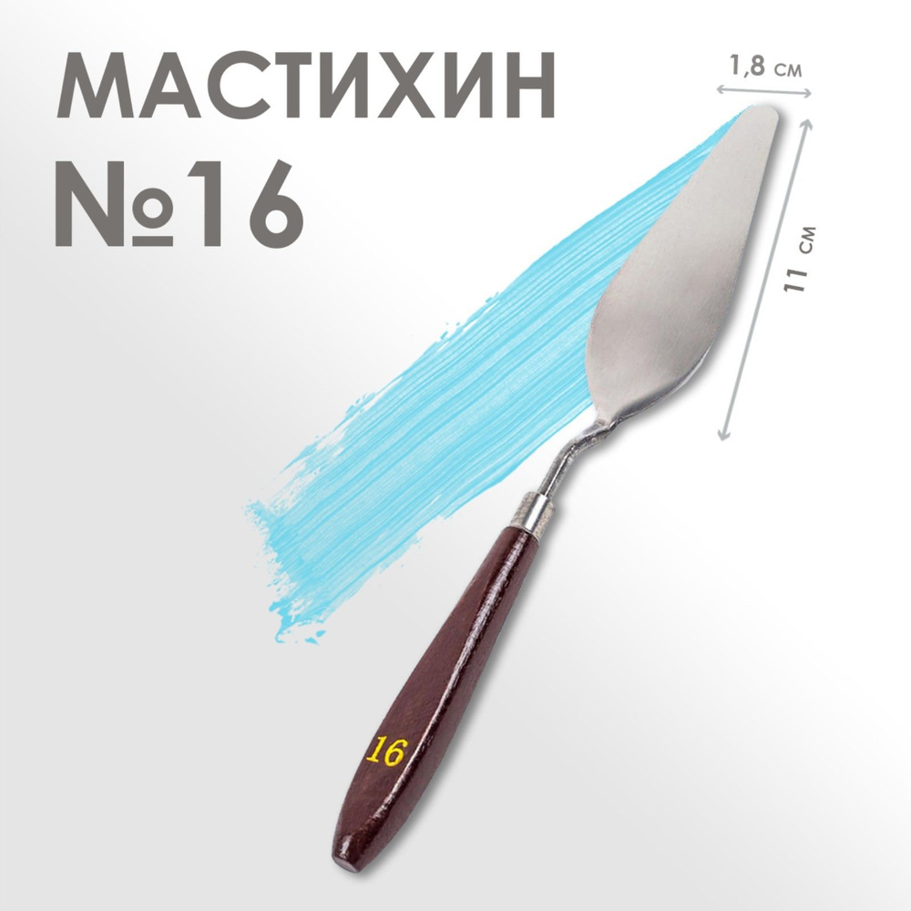 Мастихин художественный №16, лопатка 110 х 18 мм, для рисования, лепки, моделирования, скульптуры и кондитеров #1