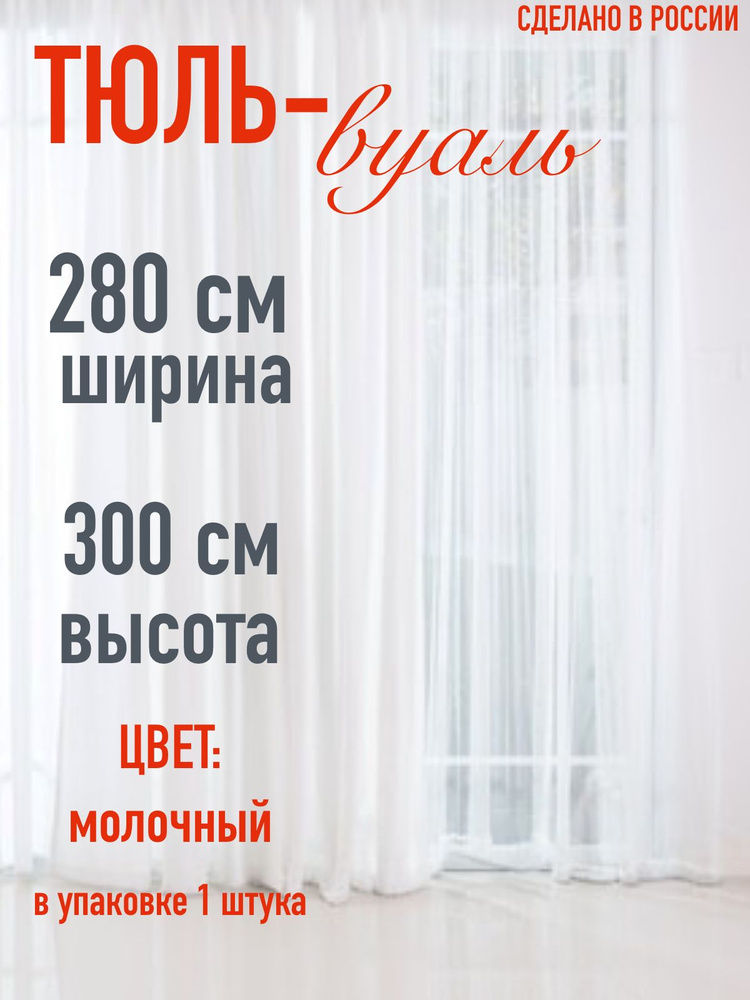 тюль для комнаты вуаль ширина 280 см (2,8 м ) высота 300 см (3 м) цвет молочный  #1