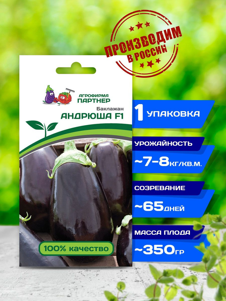 Баклажаны семена "Андрюша", раннеспелый, среднерослый, 1 упаковка по 10 шт, Агрофирма Партнер  #1